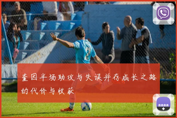 奎因半场助攻与失误并存成长之路的代价与收获